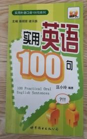 实用外语口语100句系列：实用英语100句（无MP3盘）