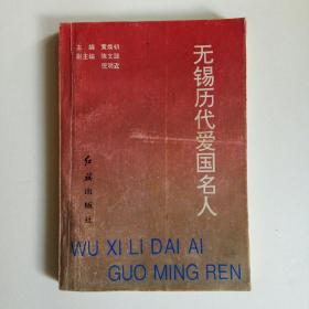 无锡历代爱国名人