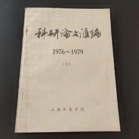 科研论文汇编1976～1979（1）