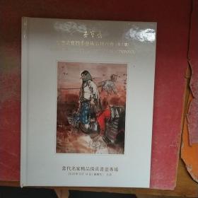 荣宝斋 北京荣宝四季艺术品拍卖会（第2期）