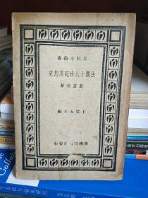 【民国24年】法国十八世纪思想史