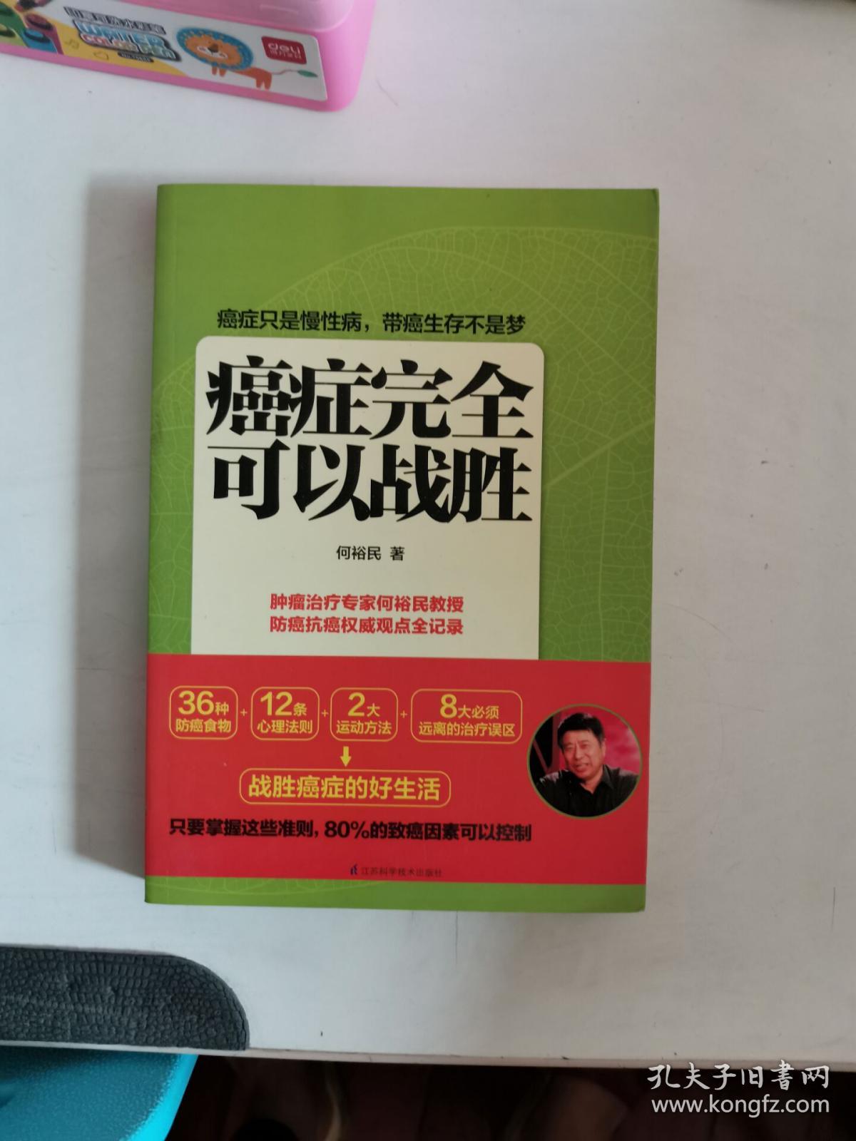 正版一手  癌症完全可以战胜  何裕民 江苏科学技术出版 9787553722177