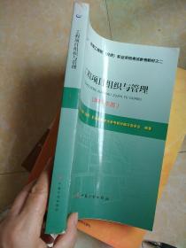 2017年版咨询工程师考试教材工程项目组织与管理