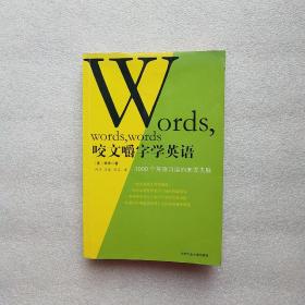 咬文嚼字学英语 1000个英语习语的来龙去脉