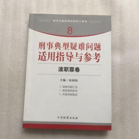 指引办案思路的新型工具书8·刑事典型疑难问题适用指导与参考：渎职罪卷