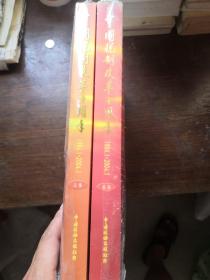 中国税制改革十周年 : 1994.1～2004.1（画册，文集二册全）和售