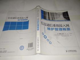 信息通信系統(tǒng)接入網(wǎng)維護(hù)管理概要