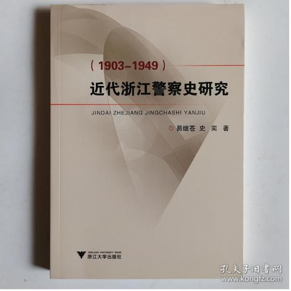 近代浙江警察史研究（1903-1949）