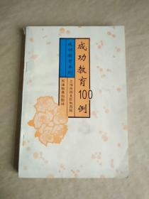 成功教育100例