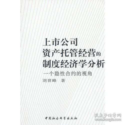 上市公司资产托管经营的制度经济学分析:一个隐性合约的视角