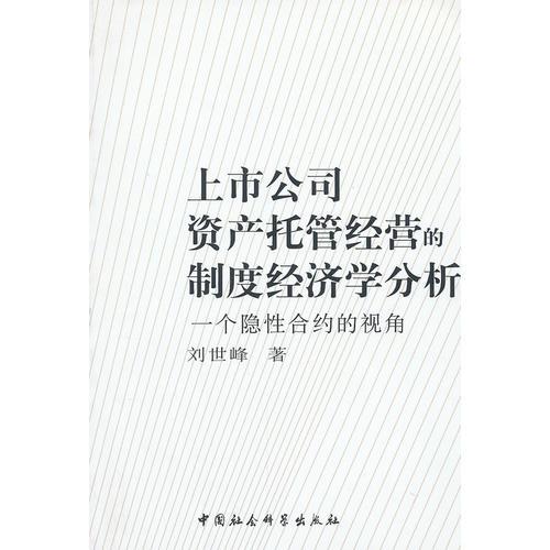 上市公司资产托管经营的制度经济学分析:一个隐性合约的视角