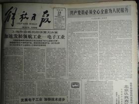 北京认真查处崇文门旅馆轰客事件1983年12月28《解放日报》本市今年净增电话1万号线。我国第1台微电脑汉字自动译报机诞生。杭州市委宣传部原副部长帅大元贪占鸡血石被开除出党。新体育杯围棋决赛结束聂卫平第五次获得冠军。中国长城工业公司上海分公司成立。江南厂厂史陈列馆开放。亚字牌灯泡蜚声国内外。上海机务段表彰学习毛泽东号机车组。包昌善独具匠心用火柴梗扎成松江方塔模型。市府决定评选1983年劳模