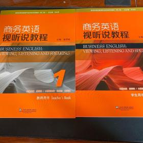 商务英语视听说教程1（学生用书+教师用书）/新世纪商务英语专业本科系列教材（第2版）