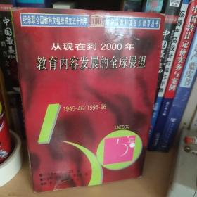 从现在到2000年教育内容发展展望