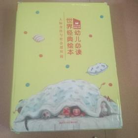 东方娃娃家庭文库：幼儿必读世界经典绘本人际交往与社会适应篇（套装共10册附光盘）