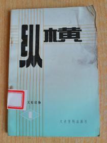 纵横 创刊号