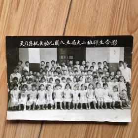 老照片：1985年天门县机关幼儿园八五届大二班师生合影