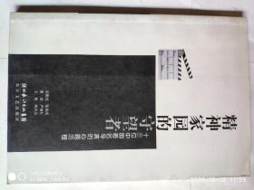 精神家園的守望者 十三位中國著名導演的心路歷程