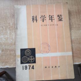 科学年鉴1974