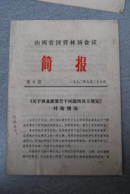 1972年山西省国营林场简报