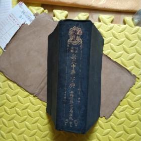民国 黄钟瀛编 世界书局 红皮《词生分解 新式中华字典》32开本