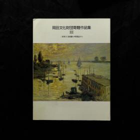 「現貨」【三重县立美术馆：冈田文化财团捐赠作品Ⅲ（The Pieces Okada Cultural Foundation Donated Vol.3）】（检索：美术画册，绘画展览图录）