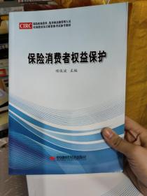 保险基础知识导论+人身保险公司合规指南+保险消费者权益保护+财产保险公司合规指南【四本合售】