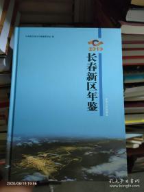 长春新区年鉴2019.（附光盘）