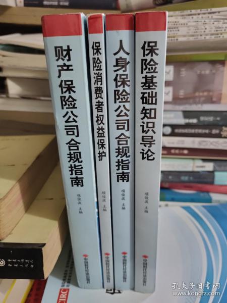 保险基础知识导论+人身保险公司合规指南+保险消费者权益保护+财产保险公司合规指南【四本合售】