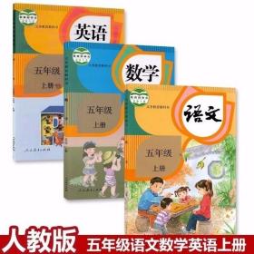 小学五年级上册全套课本 人教版语文数学英语书全套3本