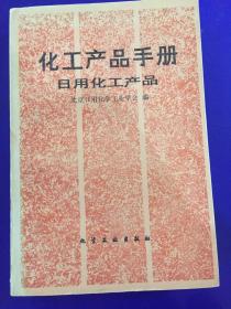 化工产品手册：日用化工产品