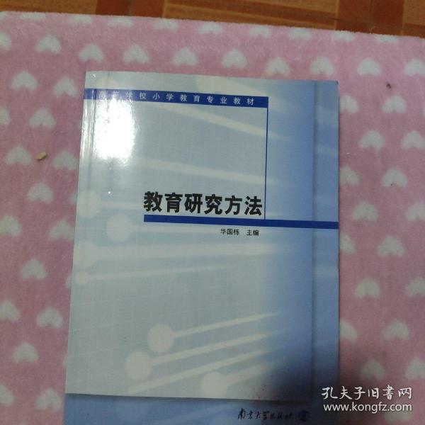 高等学校小学教育专业教材：教育研究方法