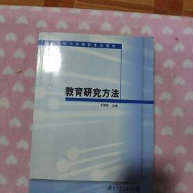 高等学校小学教育专业教材：教育研究方法