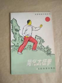 简化太极拳