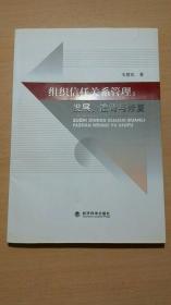 组织信任关系管理：发展、违背与修复