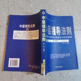 中层领导法则：现代中层领导实务解读与培训要领-