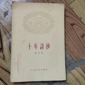 十年诗抄
