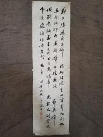 黄聿丰書（近代書画名家黄葆戉之子）
尺寸：68㎝×19㎝X1幅