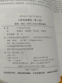 工程电磁兼容：原理、测试、技术工艺及计算机模型（第2版）