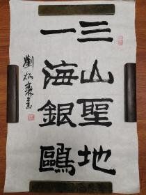 刘炳森 书法 毛笔字 手写 软笔 条幅 竖版 作品