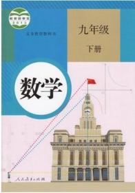 二手正版人教版初中初三数学9九年级下册教材课本教科书