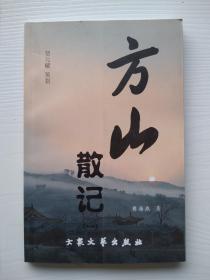 一版一印《方山散记》