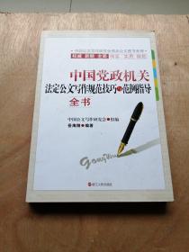 中国党政机关法定公文写作规范技巧与范例指导全书