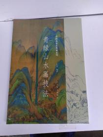 青绿山水画技法