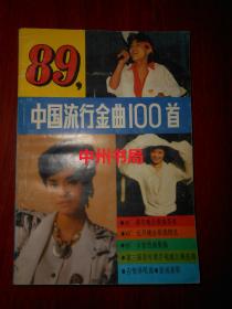 中国流行金曲100首（ 1989年一版一印 自然旧无勾划 ）