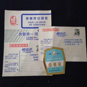 老商标 春兰牌空调器 合格证 明信片