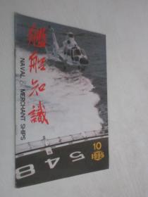 舰船知识    1995年第10期