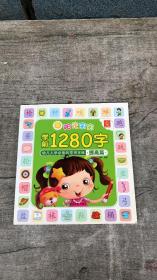 阳光宝宝学前1280字幼儿入学必备的常用字库  （提高篇）