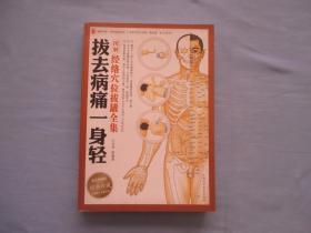 拔去病痛一身轻；图解经络穴位拔罐全集【95品；见图】