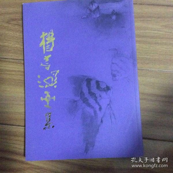 杨善深画集（岭南画派大家与黎雄才关山月齐名）厚册收录99幅作品